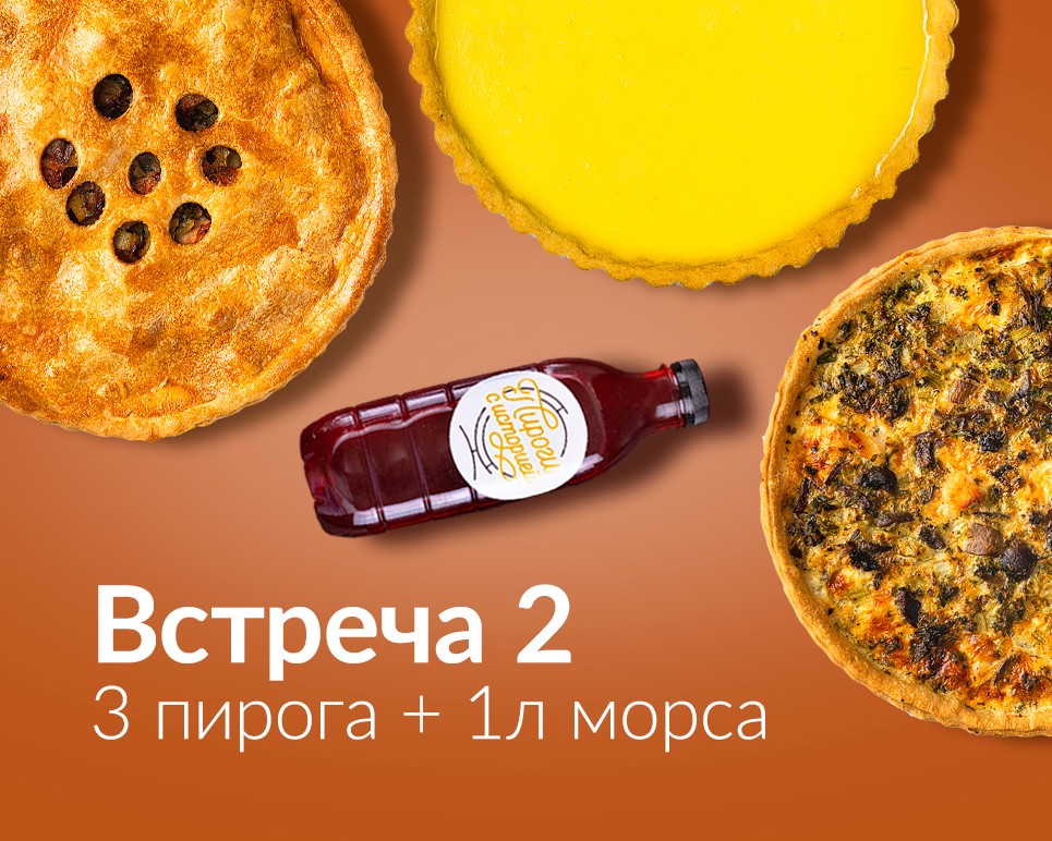 Пироги хабаровск сайт. Пироги с историей Хабаровск. Сет из пирожков. 1+1=3 Пироги. 4 Пирога за 999 рублей.