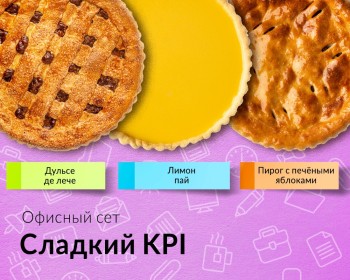 Сет "Сладкий KPI"