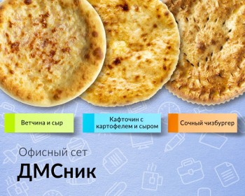 Сет "ДМСник"