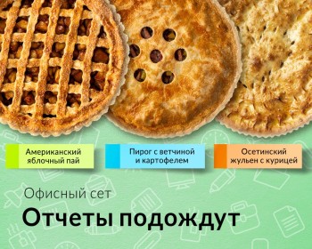 Сет "Отчеты подождут"