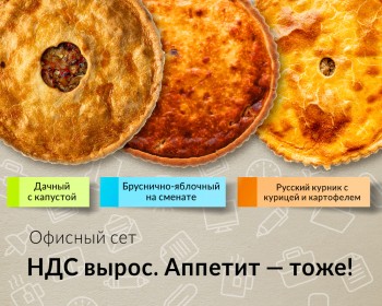 Сет "НДС вырос. Аппетит - тоже"