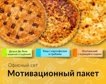 Сет "Мотивационный пакет"