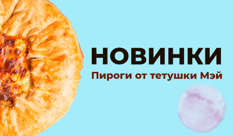 Новинки в пекарне! 