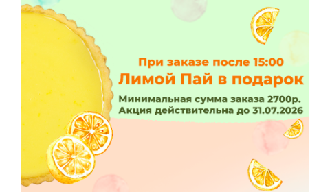 Пирог в подарок!