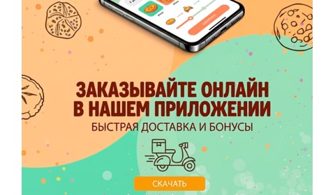 Подарок за первый заказ в мобильном приложении!